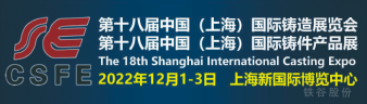 第18屆上海國際鑄造、鑄件展覽會